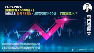 2024年9月24日 【恒指誓見20000點？】恒指全日勁升753點，成交突破2400億，而家要追入？