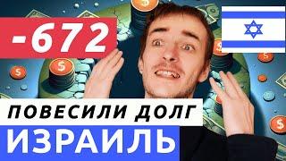 Израиль ДОЛГ БИТУАХ ЛЕУМИ. Что делать?