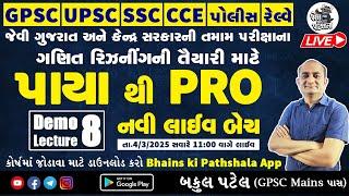 પાયા થી PRO NEW LIVE BATCH 2025 | DEMO LECTURE 8 | BAKUL PATEL MATHS GPSC UPSC SSC CCE NTPC POLICE