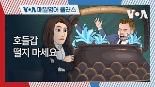 [VOA 매일 영어 플러스] 호들갑 떨지 마세요