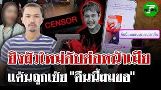 ส่งแชตเย้ย "คืนนี้ผมขอ"! ผัวเก่าจัดให้ ยิงผัวใหม่ดับต่อหน้าเมีย | 4 มิ.ย. 68 | ไทยรัฐนิวส์โชว์