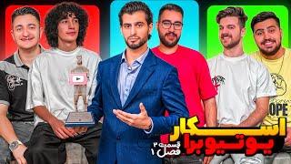 اسکار با یوتیوبرها، فصل اول قسمت سوم || OSKAR Ba Youtubera