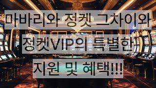 필리핀 카지노 마바리vs정켓 그차이 그리고 정켓혜택 및 지원!!!