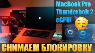 MacBook eGPU по Thunderbolt 1/2 - Работает!