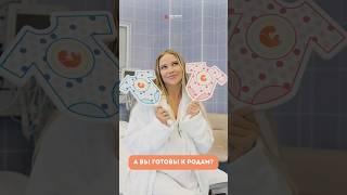 А вы готовы к родам? Сколько правильных ответов получилось? #роды #здоровьеженщины #акушер