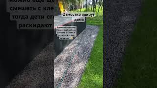 Отмостка #стройка #благоустройствоучастка #дом #дача