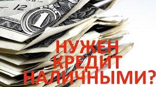 Быстрый кредит наличными