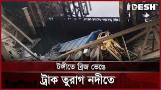 টঙ্গীর বেইলি ব্রিজের সর্বশেষ পরিস্থিতি | Bailey Bridge | Tongi | Gazipur | Desh TV