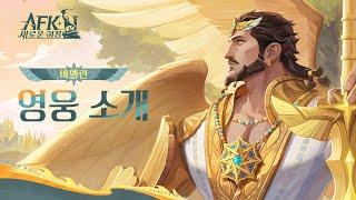 캐릭터 소개 영상: 「 바엘란 - 찬란한 성검」 | AFK: 새로운 여정