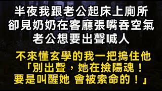 半夜我跟老公起床上廁所 卻見奶奶在客廳張嘴吞空氣老公想要出聲喊人不來懂玄學的我一把摀住他「別出聲，她在撿陽魂！」要是叫醒她 會被鎖命的！#書林小說 #重生 #爽文 #情感故事 #唯美频道