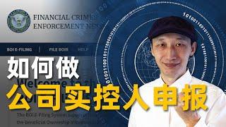 如何做美国公司的实际控制人申报？看完这条影片，节省几千美元｜BOI申报｜企业透明法