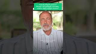 Каков смысл жизни? Может ли каждый человек его найти?