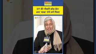 IIT Baba Abhay Singh के पिता Karan Grewal क्यों रोने लगे? | IItian Baba | #shorts