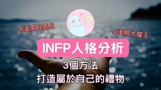 晴天MBTI|INFP人格分析，道盛和夫：「思維決定一個人一生成就的關鍵。」3個”親測有效”的方法帶你成為喜歡的樣子。