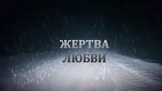 Жертва любви. ВСЕ СЕРИИ. Мелодрама