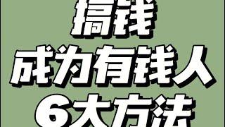 2022暴利网赚，创业小白必备的赚钱思维，新手可以轻松实现月入十万，零风险，零成本的网赚暴利灰产项目#灰色项目#被动收入#揭秘 #创业 #灰色项目 #创业 #賺錢 #网赚 #网络赚钱#赚钱思维