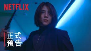 《以吾之名》| 預告 | Netflix