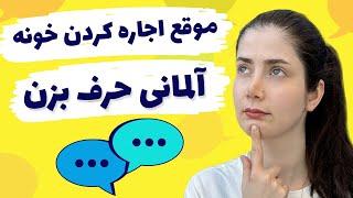 آموزش مکالمه آلمانی اجاره آپارتمان