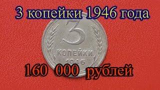 Стоимость редких монет. Как распознать дорогие монеты СССР достоинством 3 копейки 1946 года.