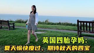 英國四胎孕媽：孕期雖累，但整個夏天過的愉快！有家人陪伴，一起期待秋天出生的四寶