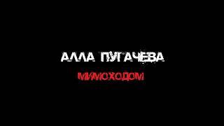 Алла Пугачёва - Мимоходом (Studio Remix)