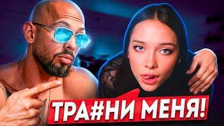Как Дрессировать Девушку? ОНА САМА Запрыгнет НА ТВОЙ БУЙ! - Эндрю Тейт На Русском Учит Соблазнению