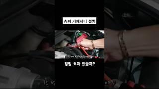 슈퍼 커패시터 효과가 있기를... #shorts