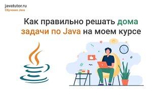 Как правильно решать домашние задачи по Java, чтобы научиться хорошо программировать