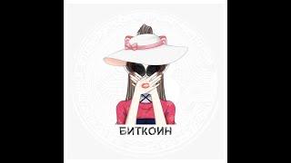 Лиса & Свят Филатов –  Биткоин