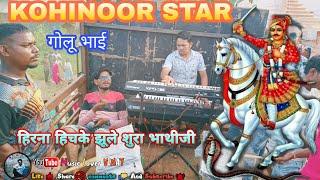 Golu kohinoor star singer //हिरना हिचके झूलो शुरा भाथीजी ll #kohinoor #kohinoorstarbandsadadapani