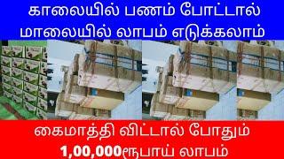 கைமாத்தி விட்டால் போதும் வாரம் 1,00,000ரூபாய் லாபம் ​| Daily Profit | Small Business Ideas | Tamil