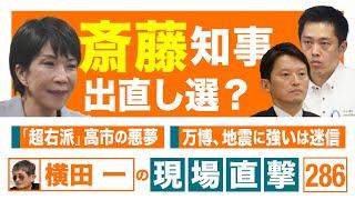 【横田一の現場直撃 No.286】 ◆斎藤知事 出直し選⁉　◆「超右派」高市の悪夢　◆万博、地震に強いは迷信 　20240923