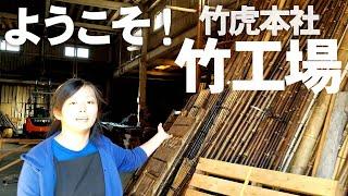 【竹虎】竹虎の本社竹工場へようこそ！Welcome to Taketora's head office bamboo factory!