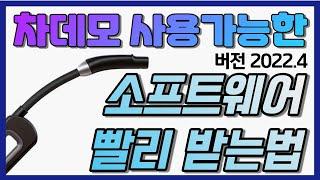 테슬라 차데모 정상작동 소프트웨어 빨리 받는방법