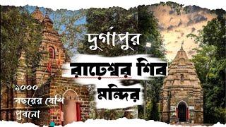 Arrah Shiv Mandir Durgapur ।।রাঢ়েশ্বর শিব মন্দির দুর্গাপুর।।