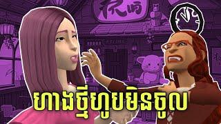 LEE LOL - រឿង ម្ហូបហាងថ្មីស៊ីមិនចូលទេ