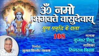 Om Namo Bhagwate Vasudevay  | Jugal Kishore Chawla | Bhakti Dhun 108 |