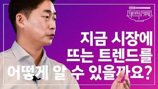 [#DM9_1영역] 지금 시장에서 뜨는 트렌드를 어떻게 알 수 있을까요? | 데이터맛집 1화