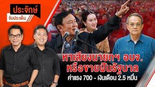 หาเสียงนายกฯ อบจ.หรือขายฝันรัฐบาล | ประจักษ์จับประเด็น | 15 พ.ย. 67