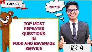 Most Repeated interview Questions in Food And Beverage Department // indian hoteliers