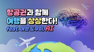 상상여행 feat  AI