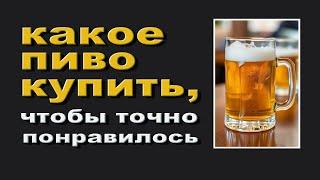 Какое пиво купить, чтобы точно понравилось