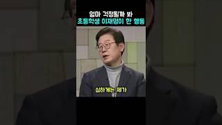 엄마 걱정될까 봐 초등학생 이재명이 한 행동