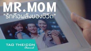 MR. MOM - รักคือพลังของชีวิต ⎪โฆษณาไทยสมุทรประกันชีวิต