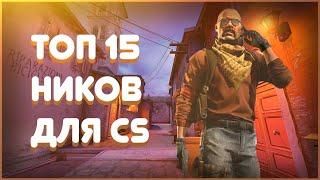 ТОП 15 ЛУЧШИХ НИКОВ ДЛЯ ИГР  |  CS, STEAM, YOUTUBE, INSTAGRAM