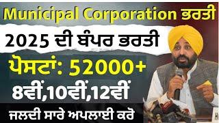 Municipal Council Safai Sevak Recruitment 2025|ਪੰਜਾਬ ਸਫਾਈ ਸੇਵਕ ਭਰਤੀ 2025|Punjab Govt Jobs2025