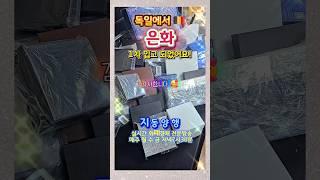 독일 에서 은화가 도착했어요 #지동양행 #화폐경매 #화폐경매실시간 #실시간화폐경매
