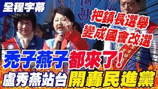 【全程字幕】"禿子燕子"都來了!盧秀燕為草屯鎮長候選人站台 轟民進黨把鎮長選舉變成國會改選