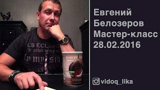 Евгений Белозеров Мастер-Класс по бизнесу! NL International