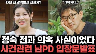 [나는솔로 23기] 조건만남 빙자 절도 전과 의혹 23정숙 미스코리아 자격도 박탈, 전과 의혹도 사실로 밝혀져 남PD 긴급입장문 게재